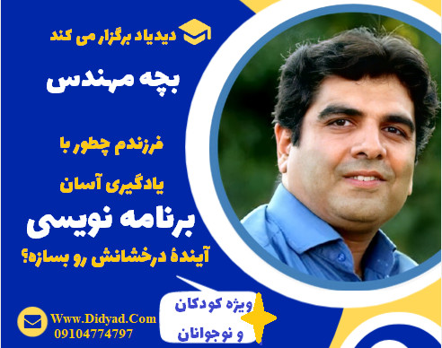 وبینار بچه مهندس؛ فرزندم چطور با یادگیری آسان برنامه نویسی، آینده درخشانش رو بسازه؟