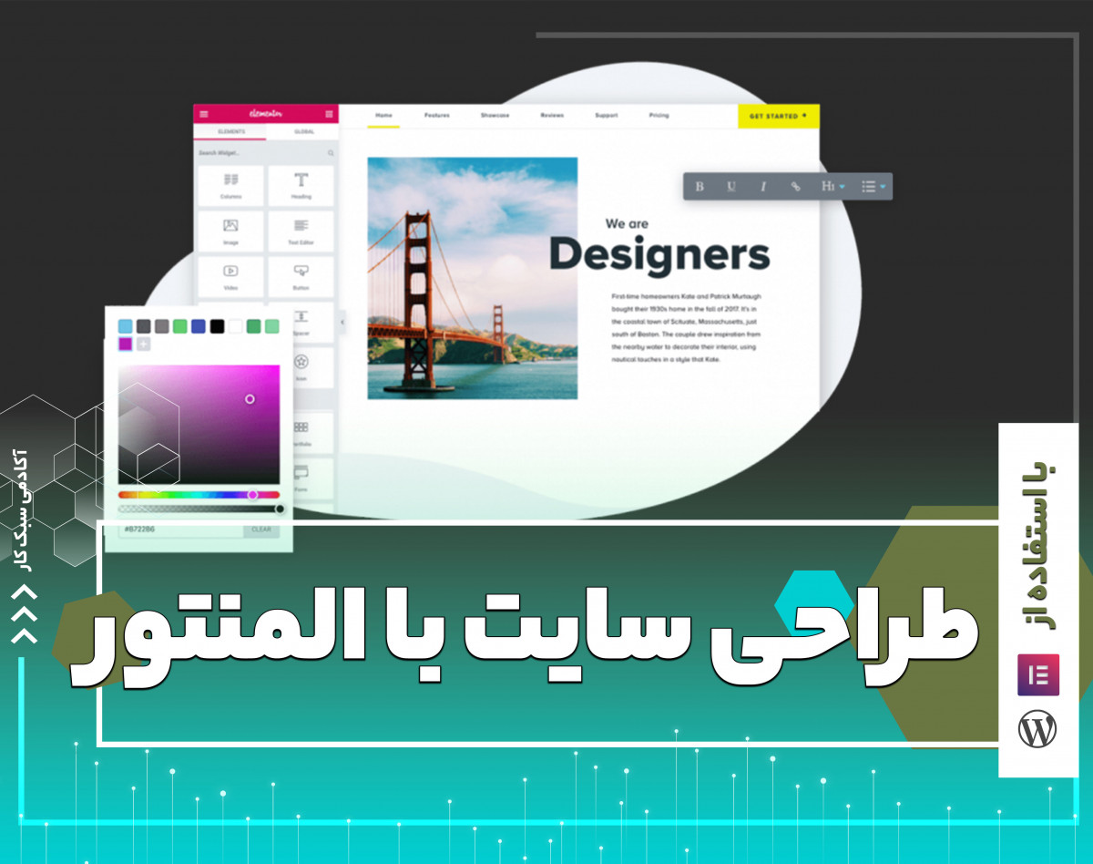 وبینار طراحی سایت با المنتور پرو