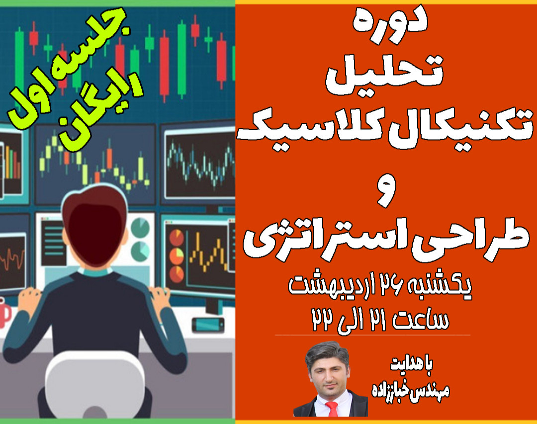 دوره تحلیل تکنیکال کلاسیک- از الف تا ی- جلسه اول