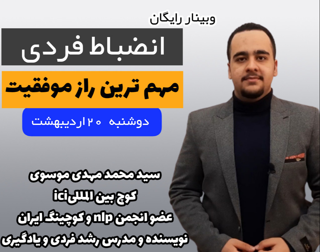 سانس دوم وبینار انضباط فردی