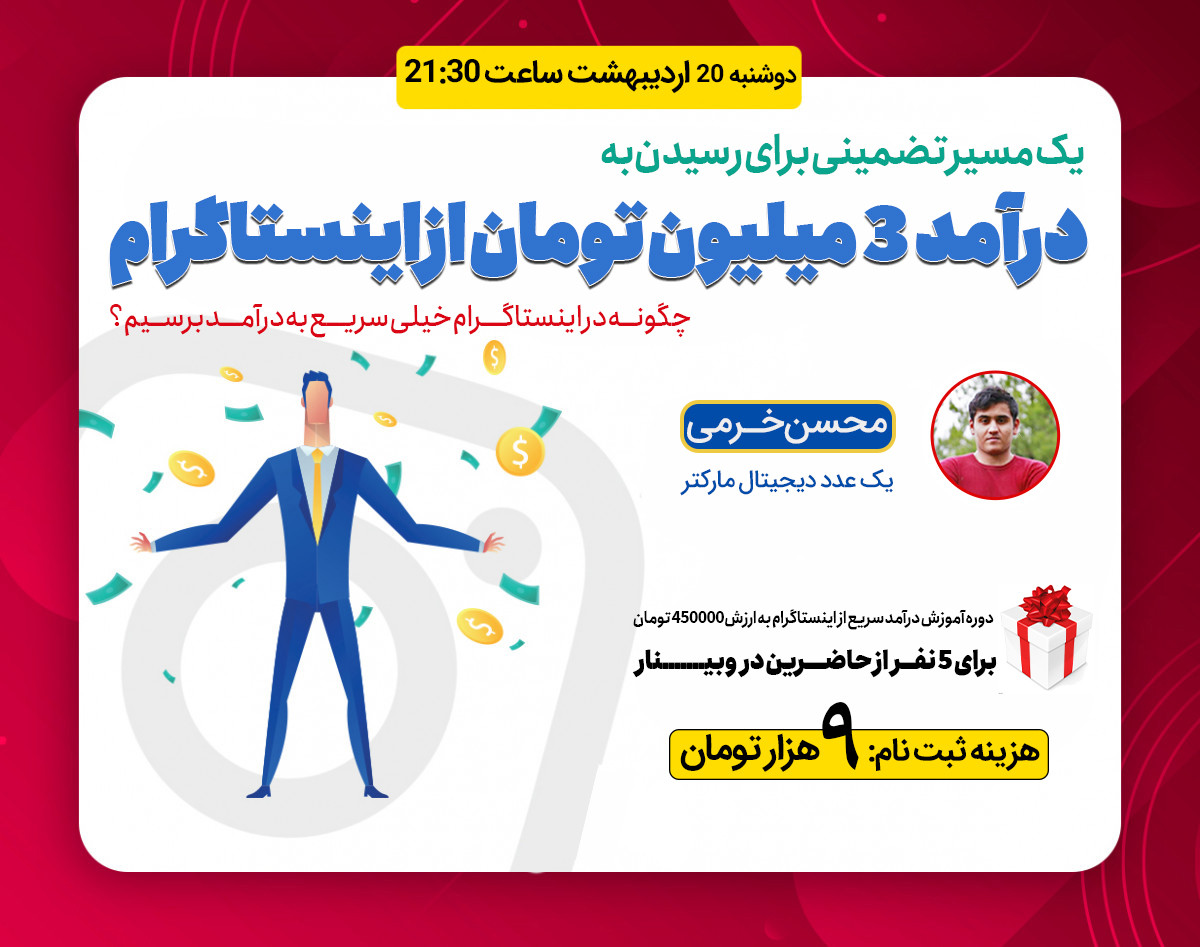 وبینار درآمد 3 میلیون تومانی از اینستاگرام