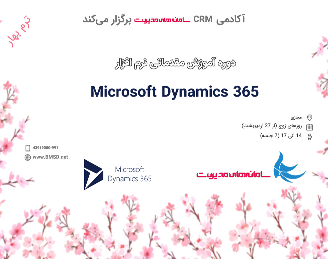 دوره آموزش راهبری مقدماتی Microsoft Dynamics 365 (بهار 1400)