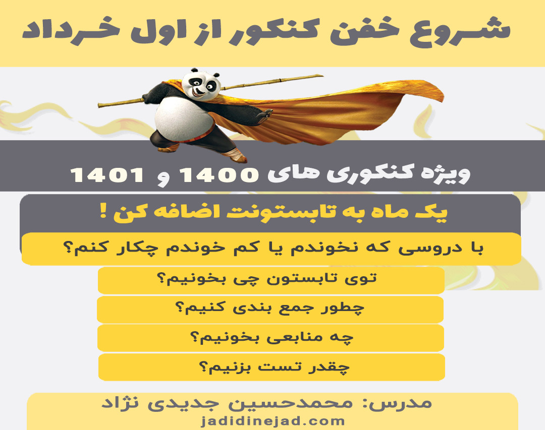 کارگاه رایگانِ شروع خفن کنکور 1401 و 1402 از اول خردادماه