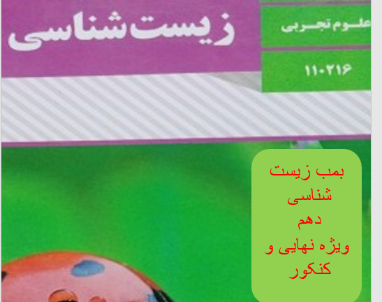 وبینار بمب زیست شناسی