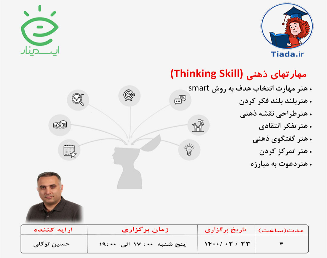 وبینار مهارت های ذهنی