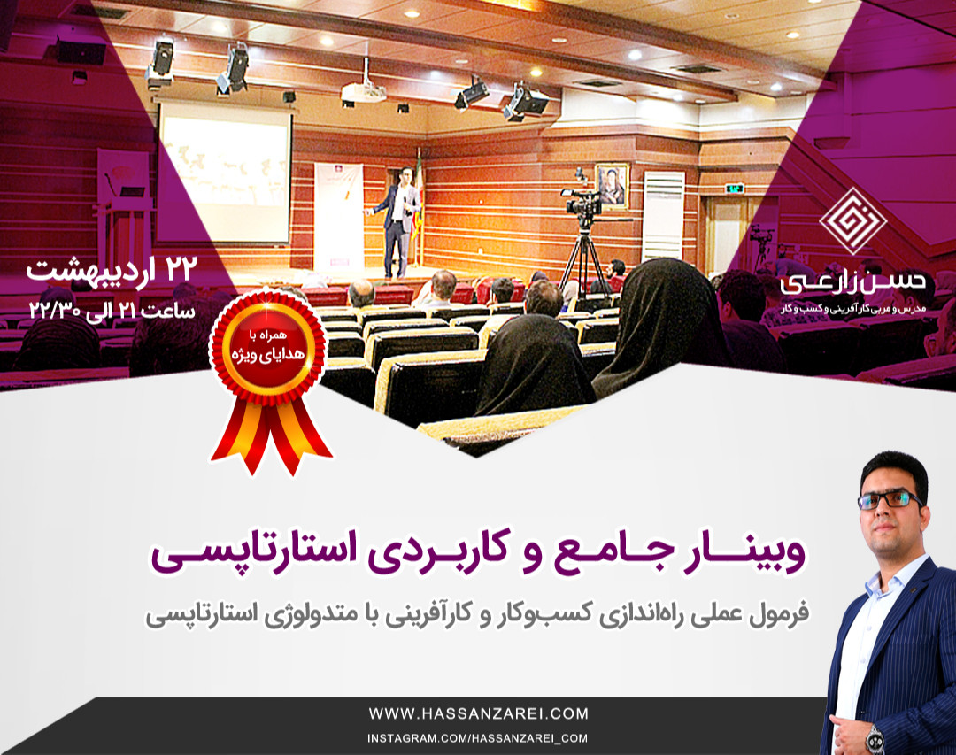 وبینار جامع و کاربردی استارتاپسی