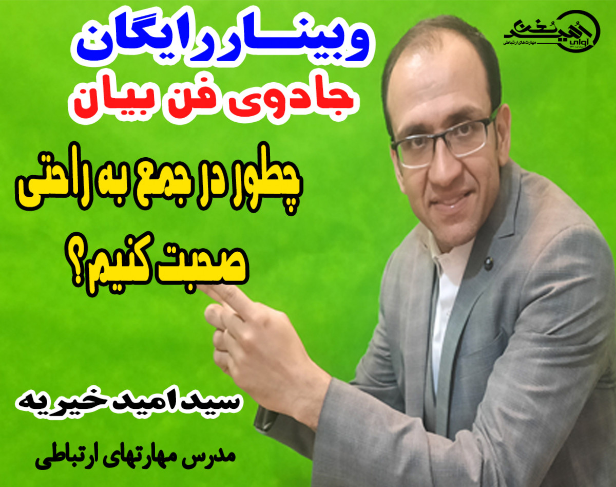 وبینار جادوی فن بیان - سانس هجدهم