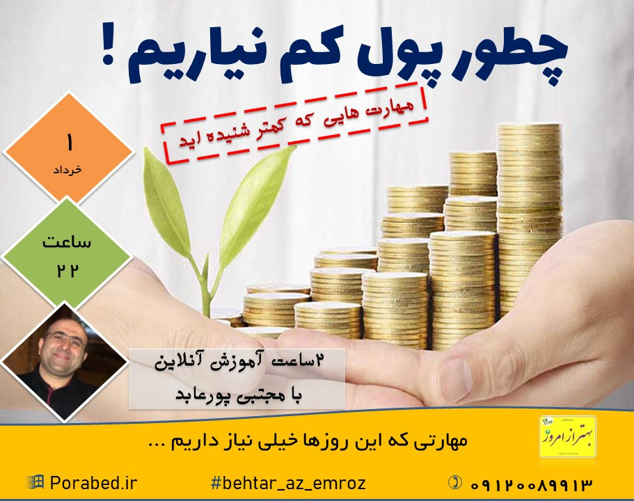 وبینار چطور پول کم نیاریم !