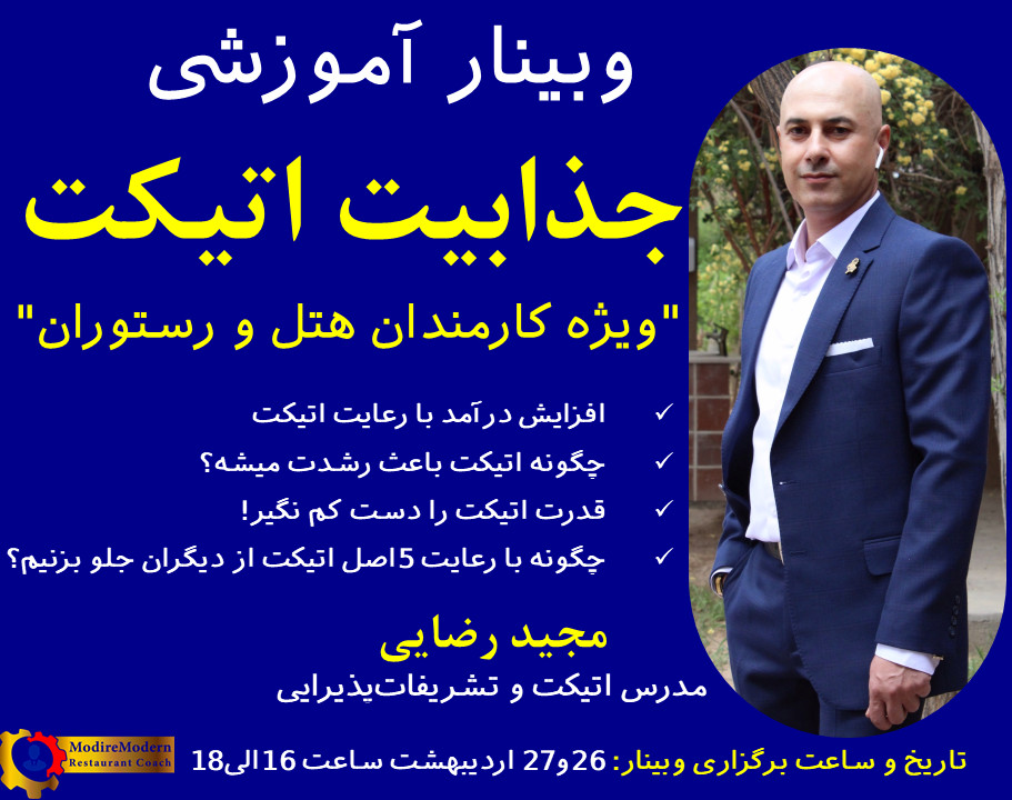 جذابیت اتیکت برای کارمندان هتل و رستوران