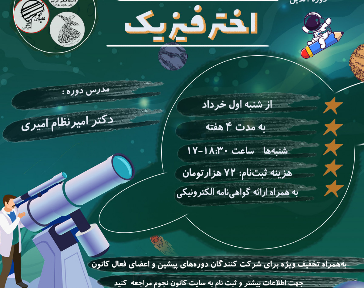 وبینار اخترفیزیک