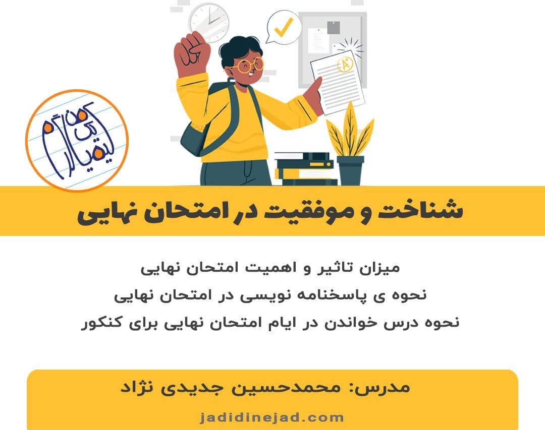 وبینار مشاوره ایِ شناخت و موفقیت در امتحان نهایی