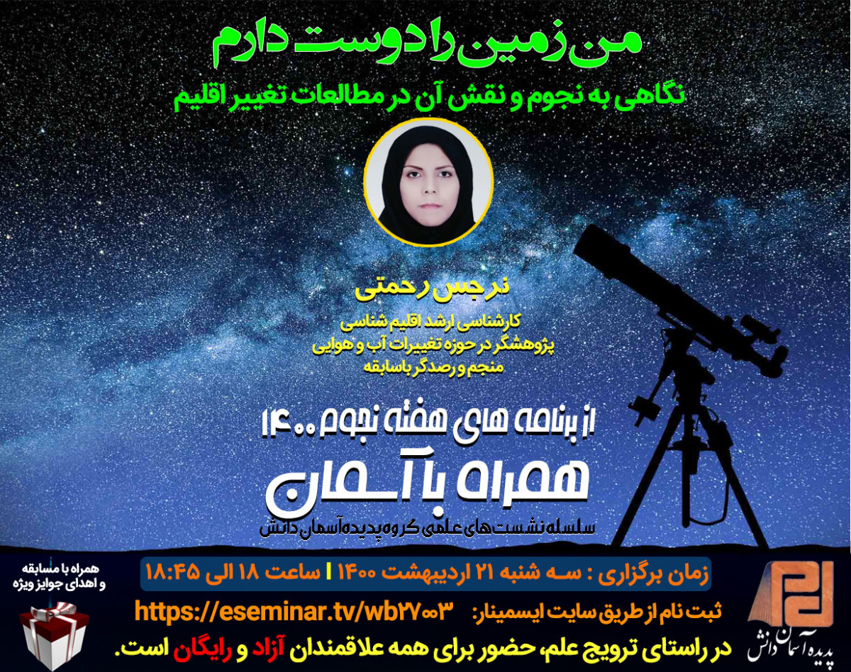 وبینار من زمین را دوست دارم (نگاهی به نجوم و نقش آن در مطالعات تغییر اقلیم)