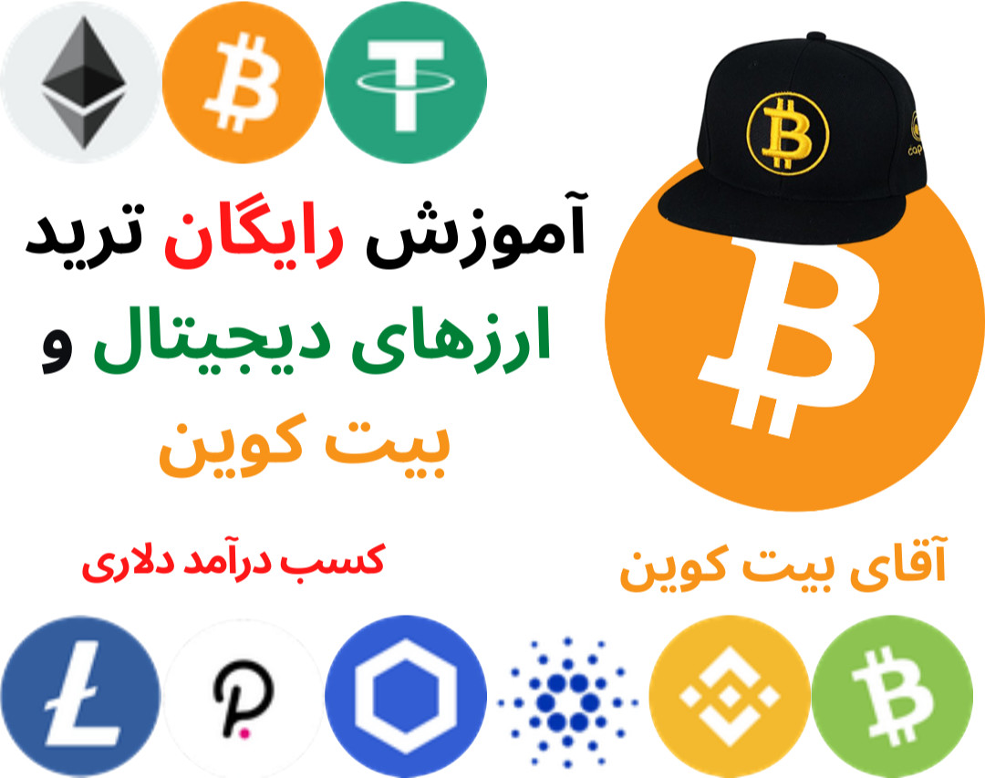 آموزش رایگان ترید ارز دیجیتال و بیت کوین