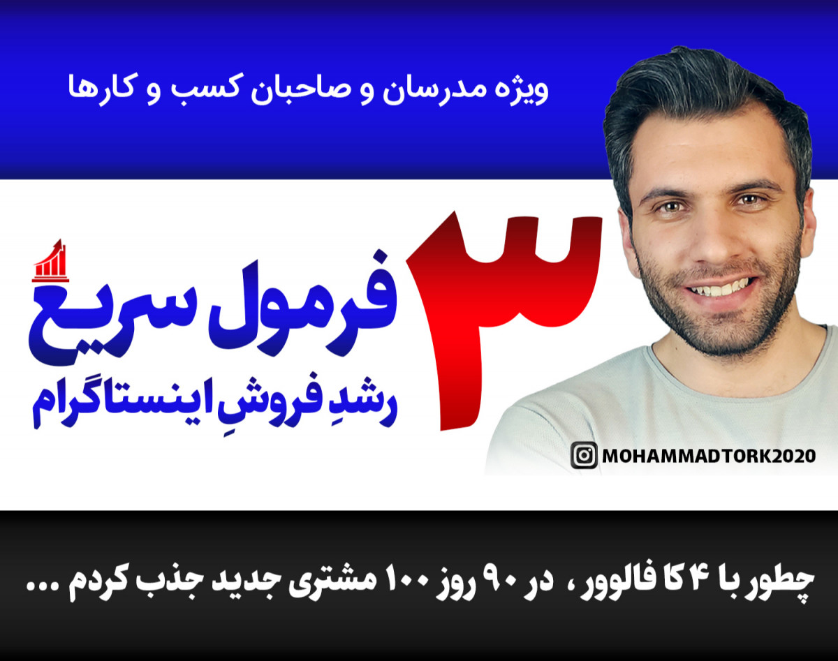 وبینار ۳ فرمول سریع رشد فروش در اینستاگرام