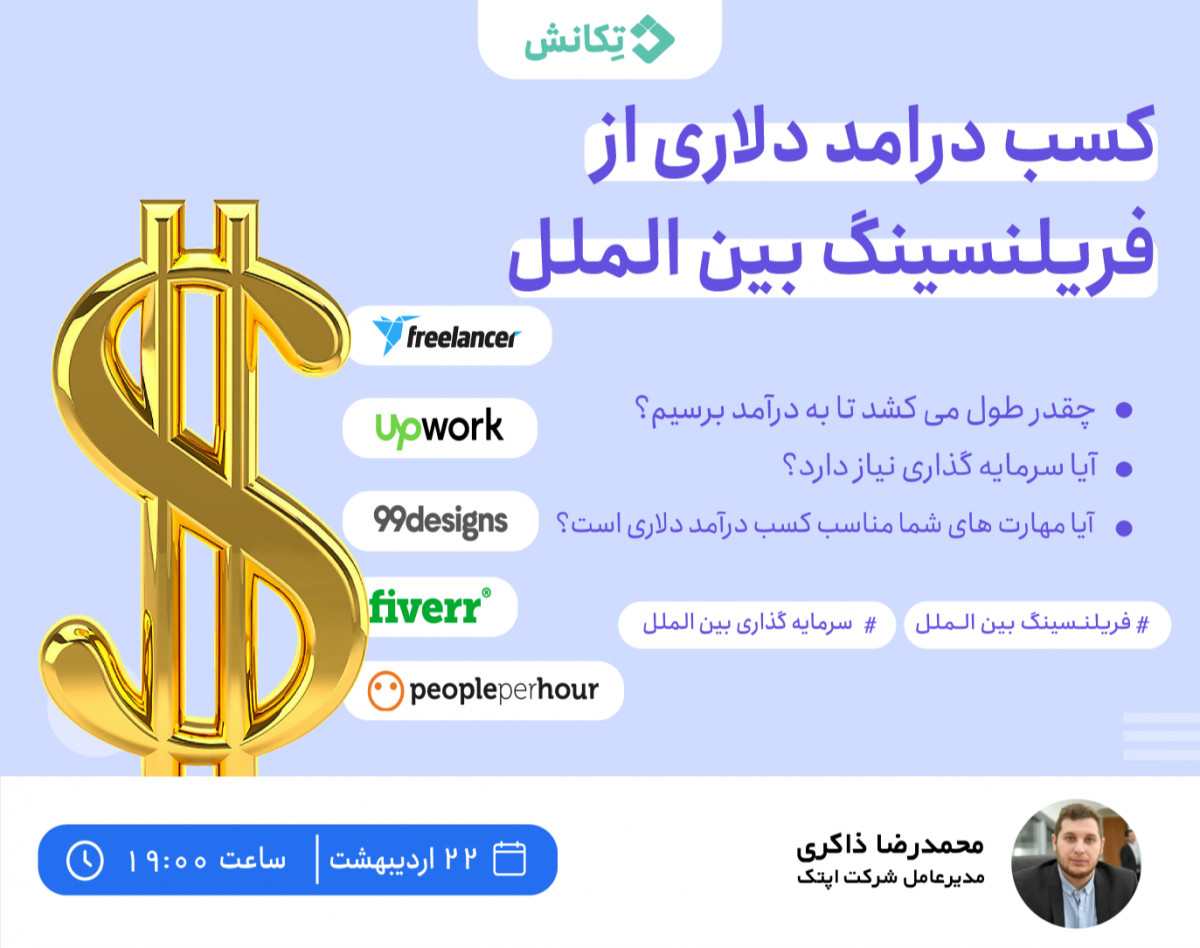 وبینار کسب درآمد دلاری از فریلنسینگ بین الملل