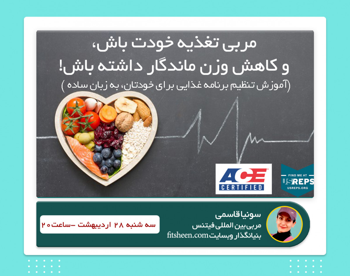 وبینار مربي تغذيه خودت باش و كاهش وزن ماندگار داشته باش!