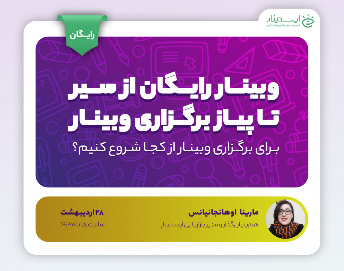 وبینار رایگان از سیر تا پیاز برگزاری وبینار