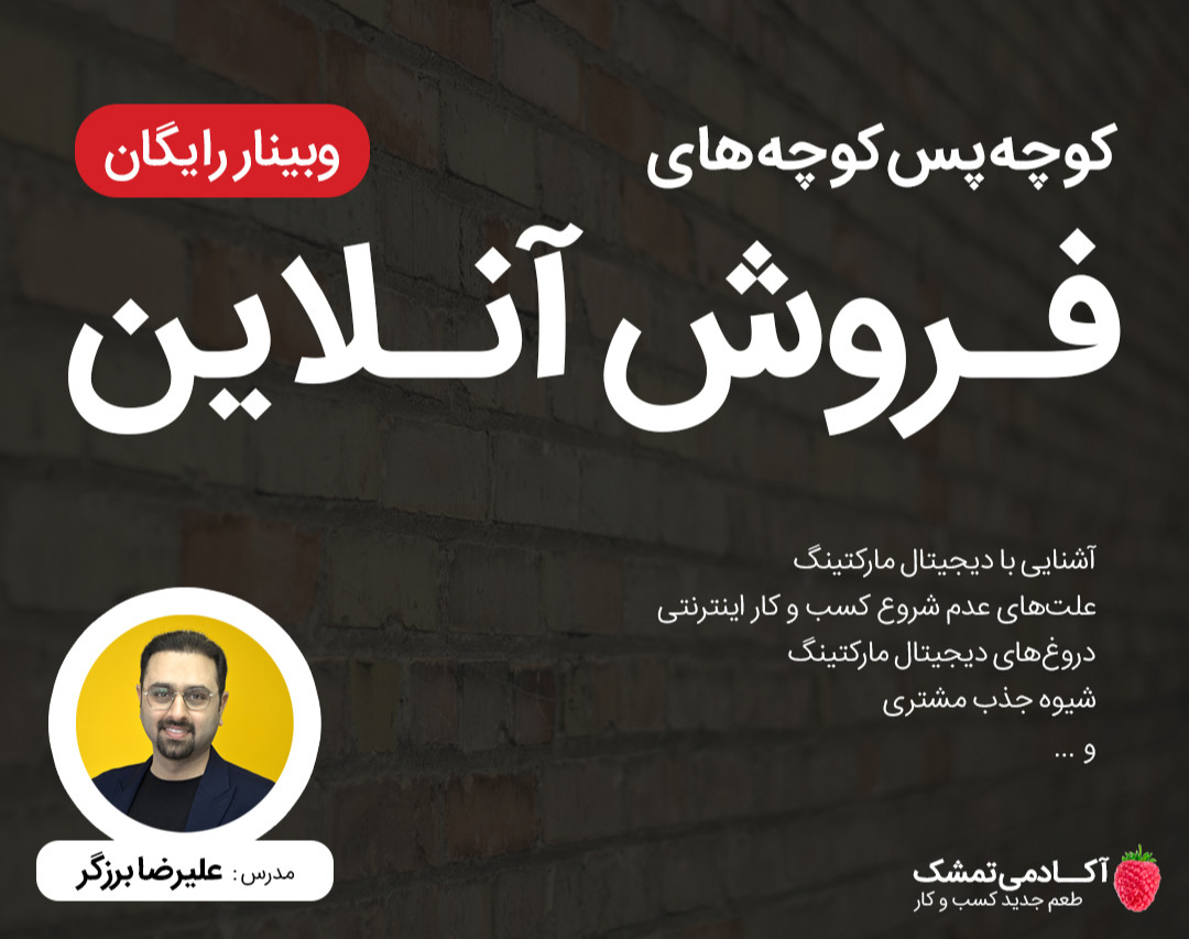 وبینار کوچه‌ پس‌ کوچه‌های فروش آنلاین