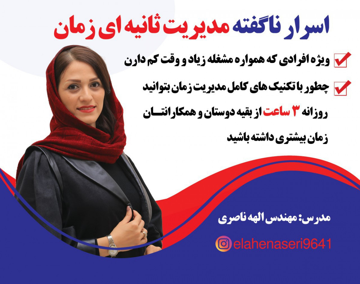 وبینار اسرار نگفته مدیریت ثانیه ای زمان