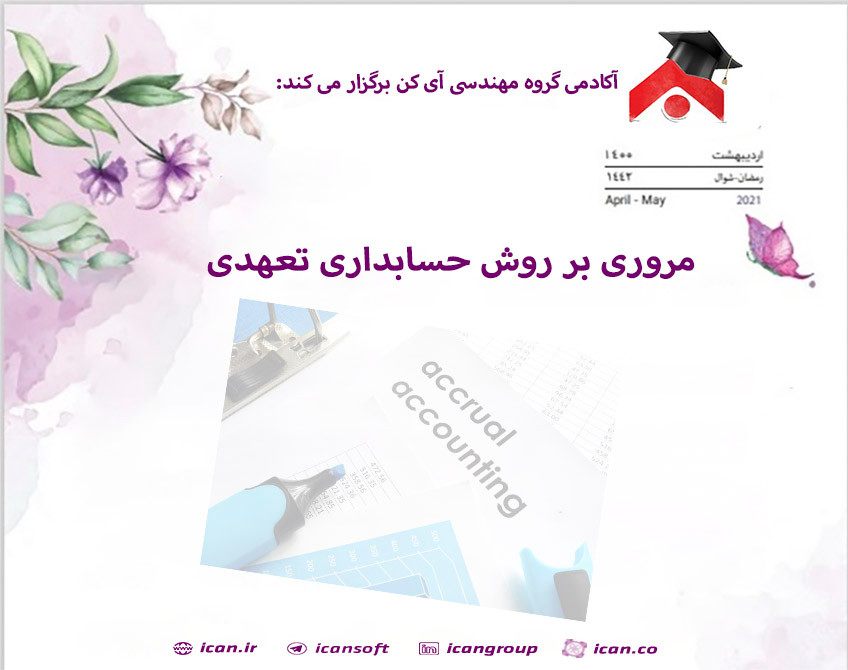 وبینار مروری بر روش حسابداری تعهدی