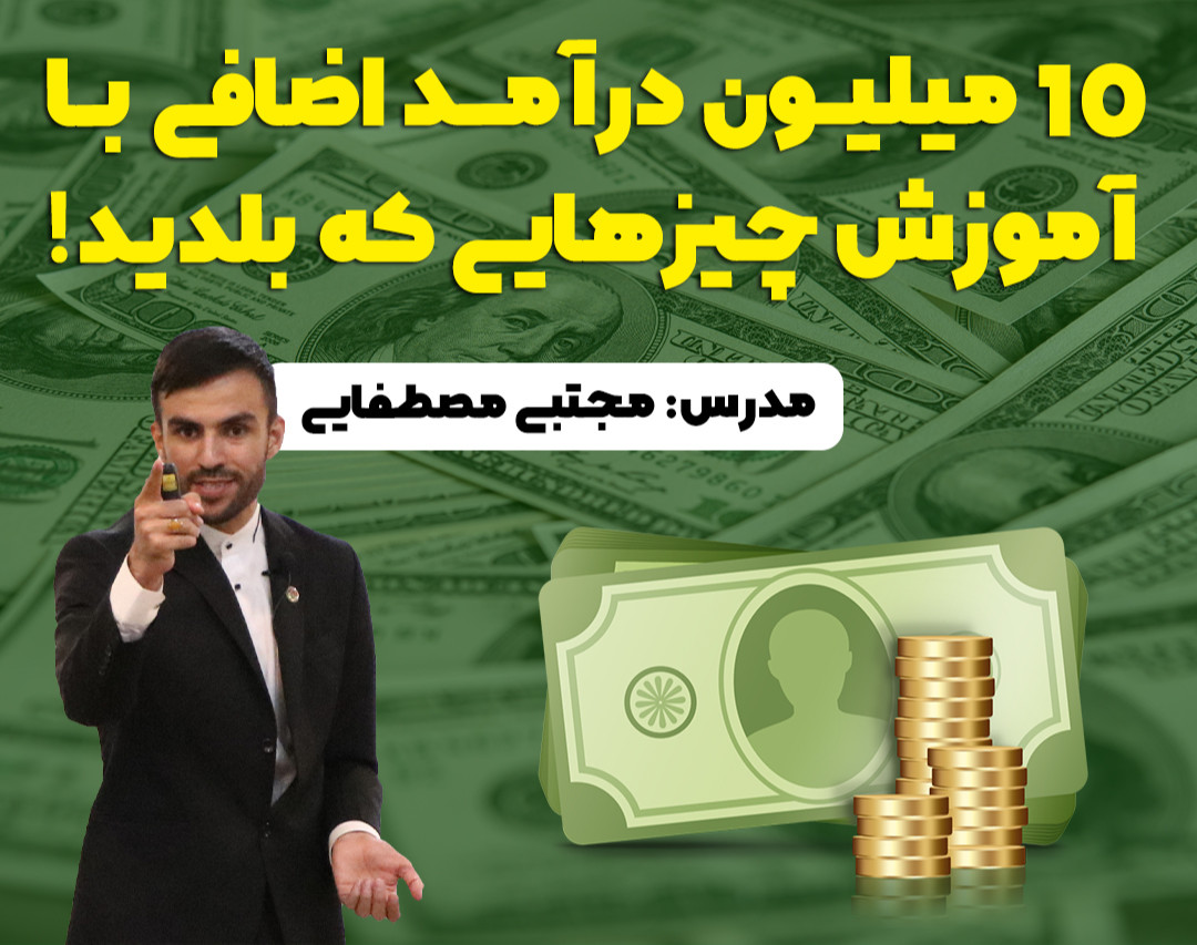 10 میلیون درآمد اضافی با آموزش چیزهایی که بلدید!