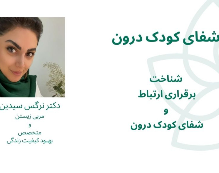 وبینار شفای کودک درون