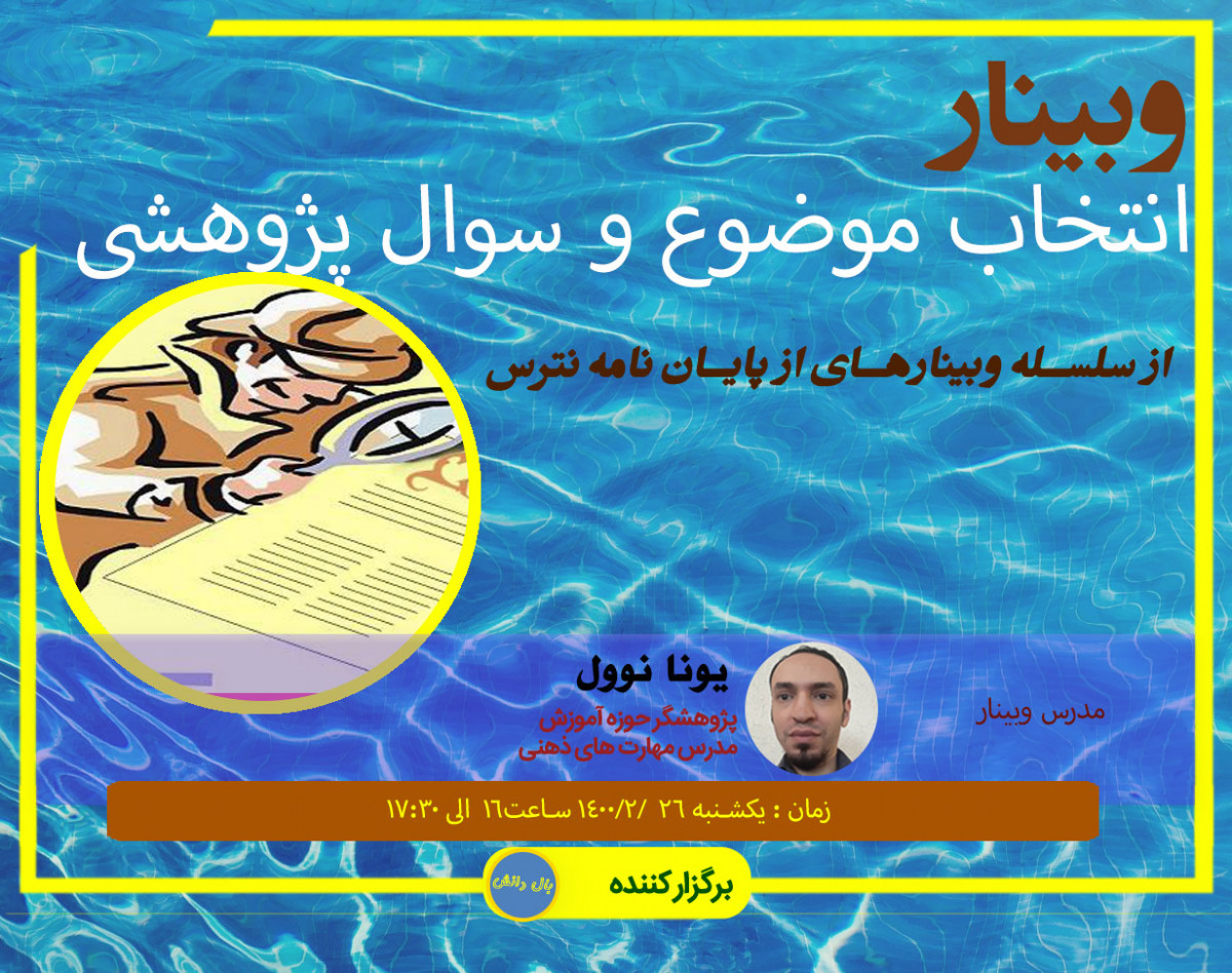 وبینار انتخاب موضوع و سوال پژوهش