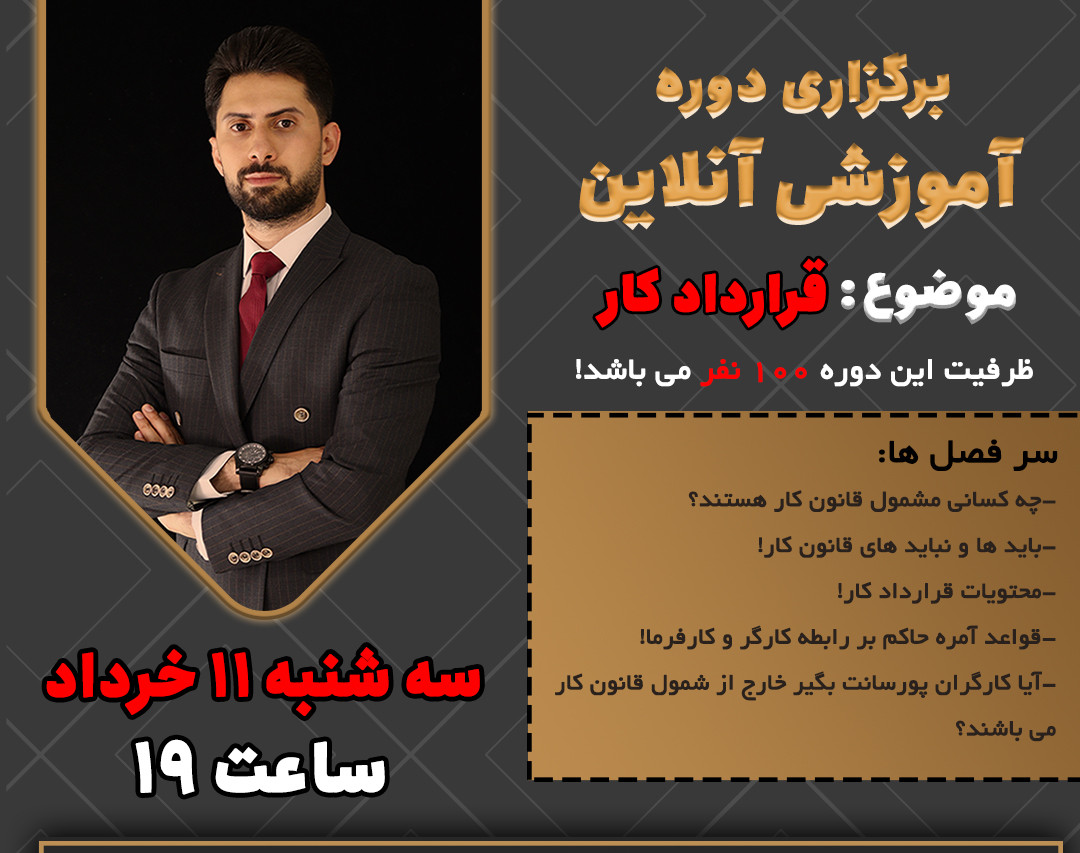 وبینار دوره آموزشی قرارداد کار