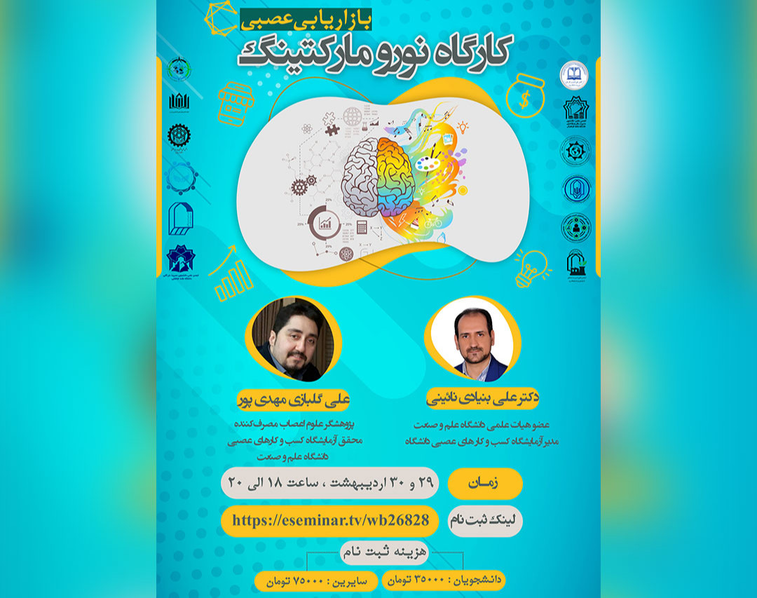 کارگاه دو روزه بازاریابی عصبی (نورومارکتینگ)