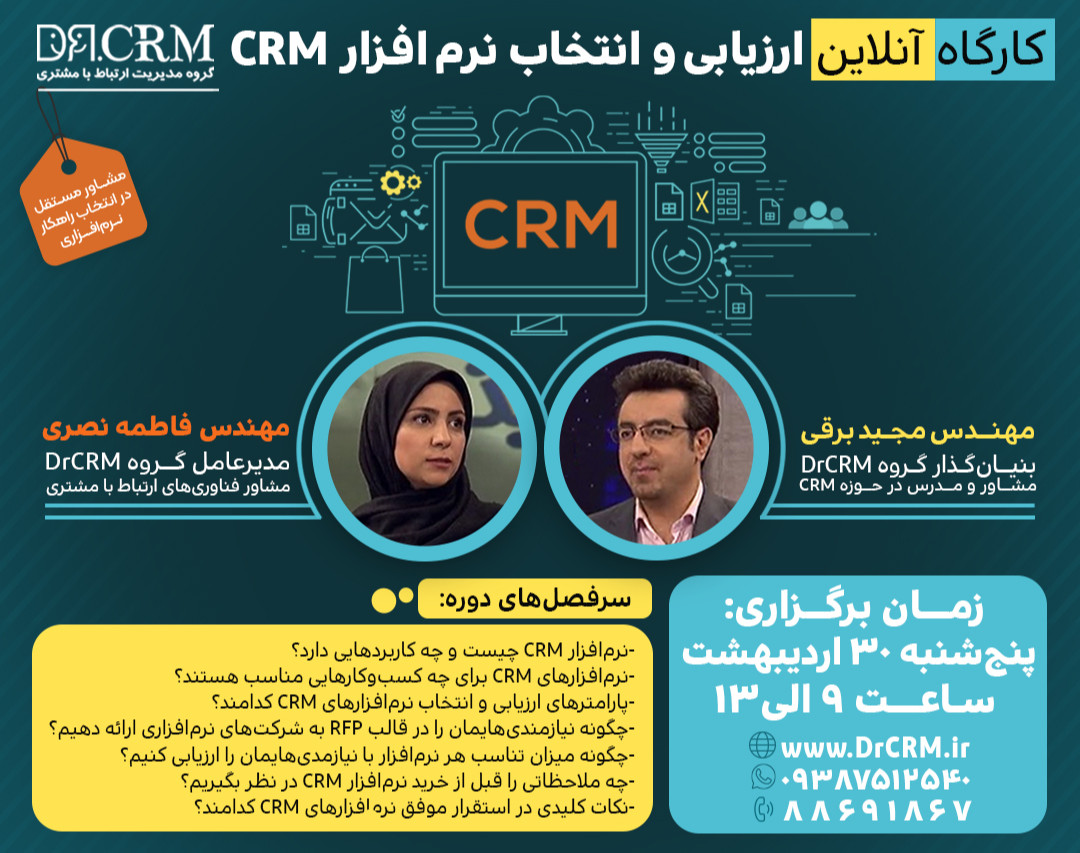 کارگاه ارزیابی و انتخاب نرم افزار CRM