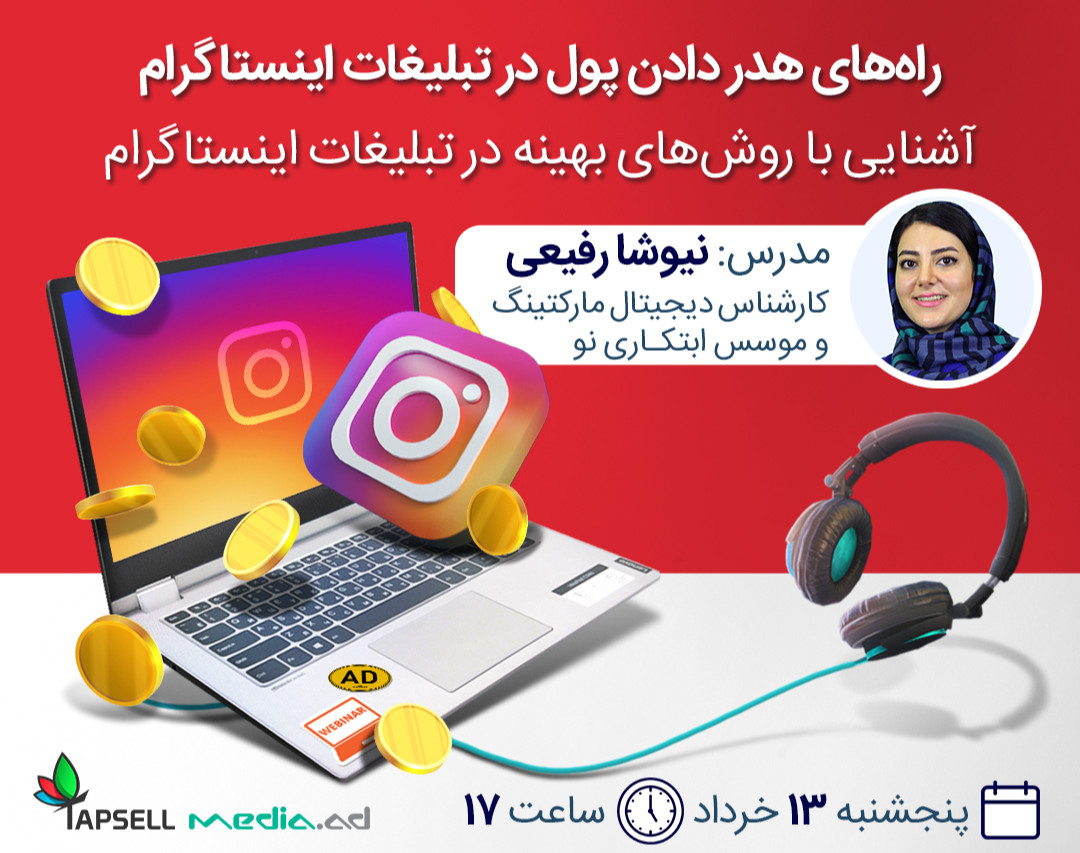 وبینار راه های هدر دادن پول در تبلیغات اینستاگرام