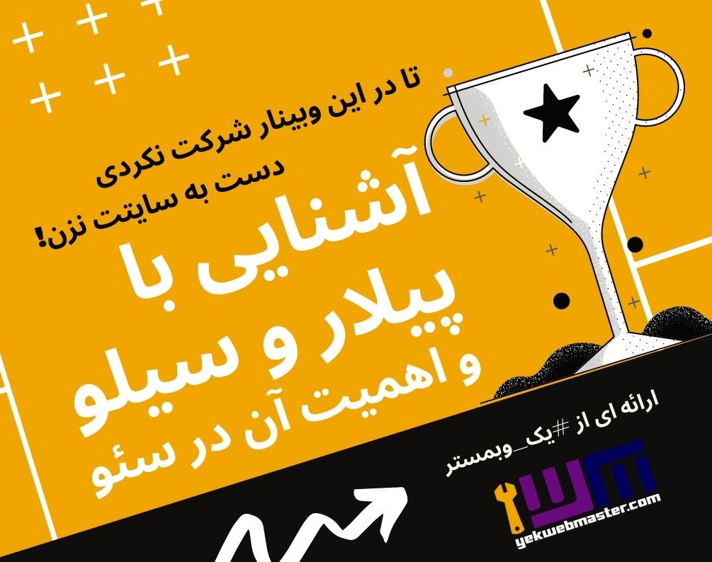 وبینار آشنایی با پیلار و سیلو در سئو و تدوین برنامه محتوایی