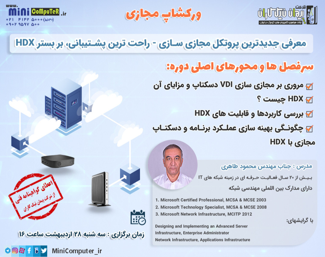 "جدیدترین پروتکل مجازی سازی-راحت ترین پشتیبانی" بر بستر HDX