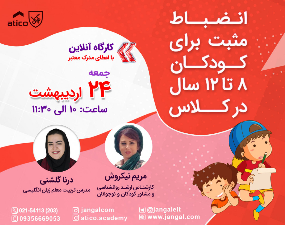 وبینار انضباط مثبت برای کودکان ٨تا١٢سال در کلاس