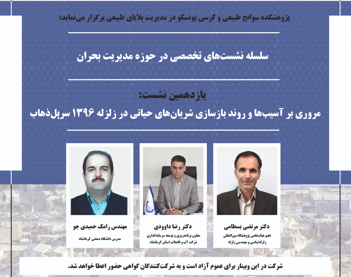 وبینار مروری بر آسیب‌ها و روند بازسازی شریان‌های حیاتی در زلزله ۱۳۹۶ سرپل‌ذهاب