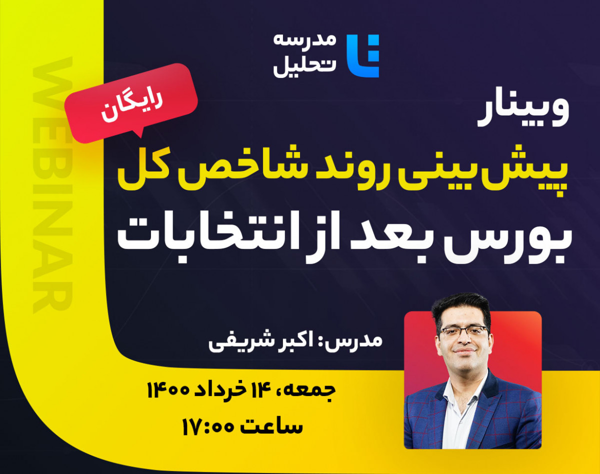 وبینار پیش‌بینی روند شاخص کل بورس بعد از انتخابات