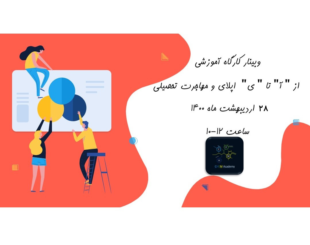 وبینار از "آ" تا "ی" اپلای و مهاجرت تحصیلی