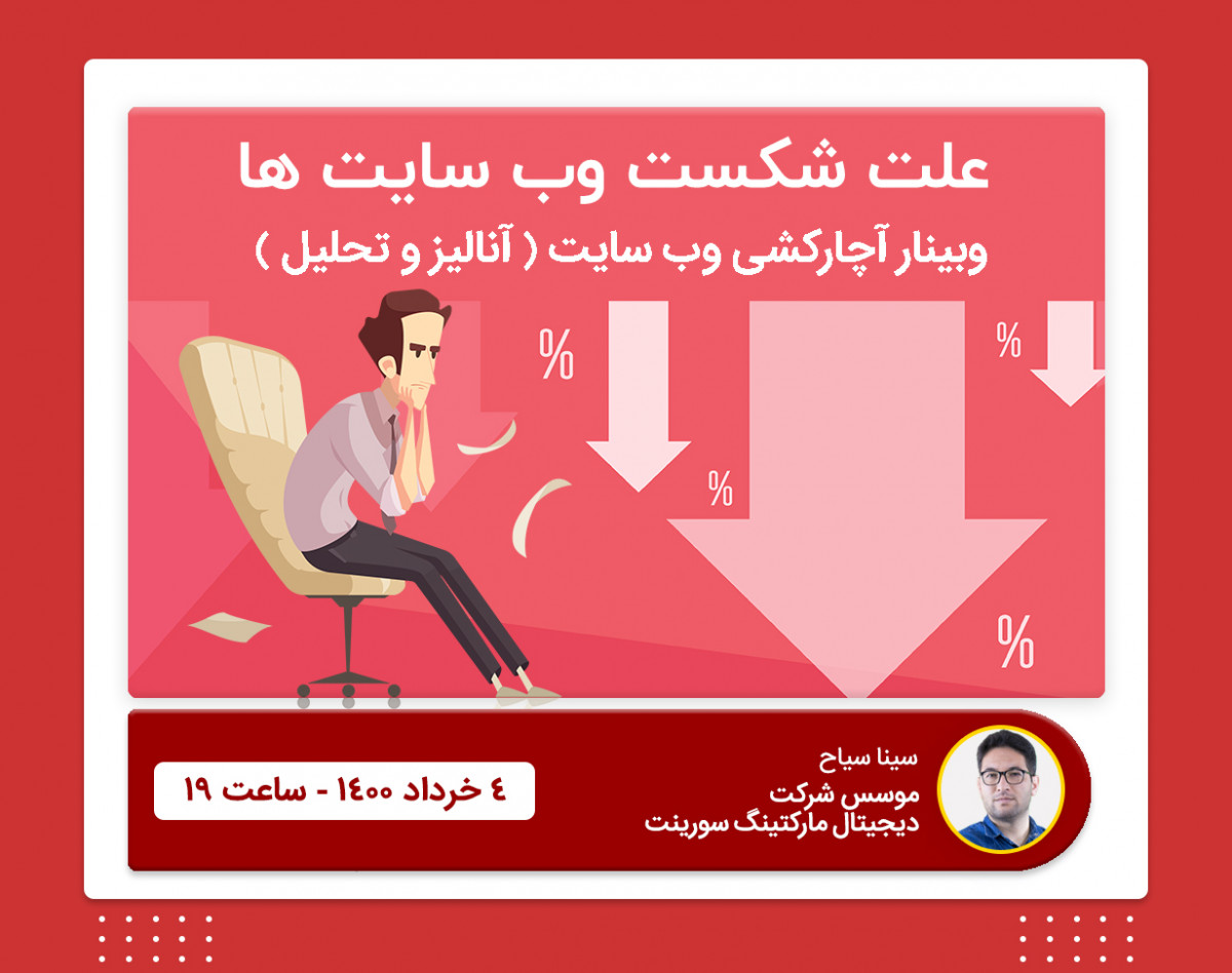وبینار آچارکشی و آنالیز وب سایت - تبدیل سایت به ماشین پول سازی