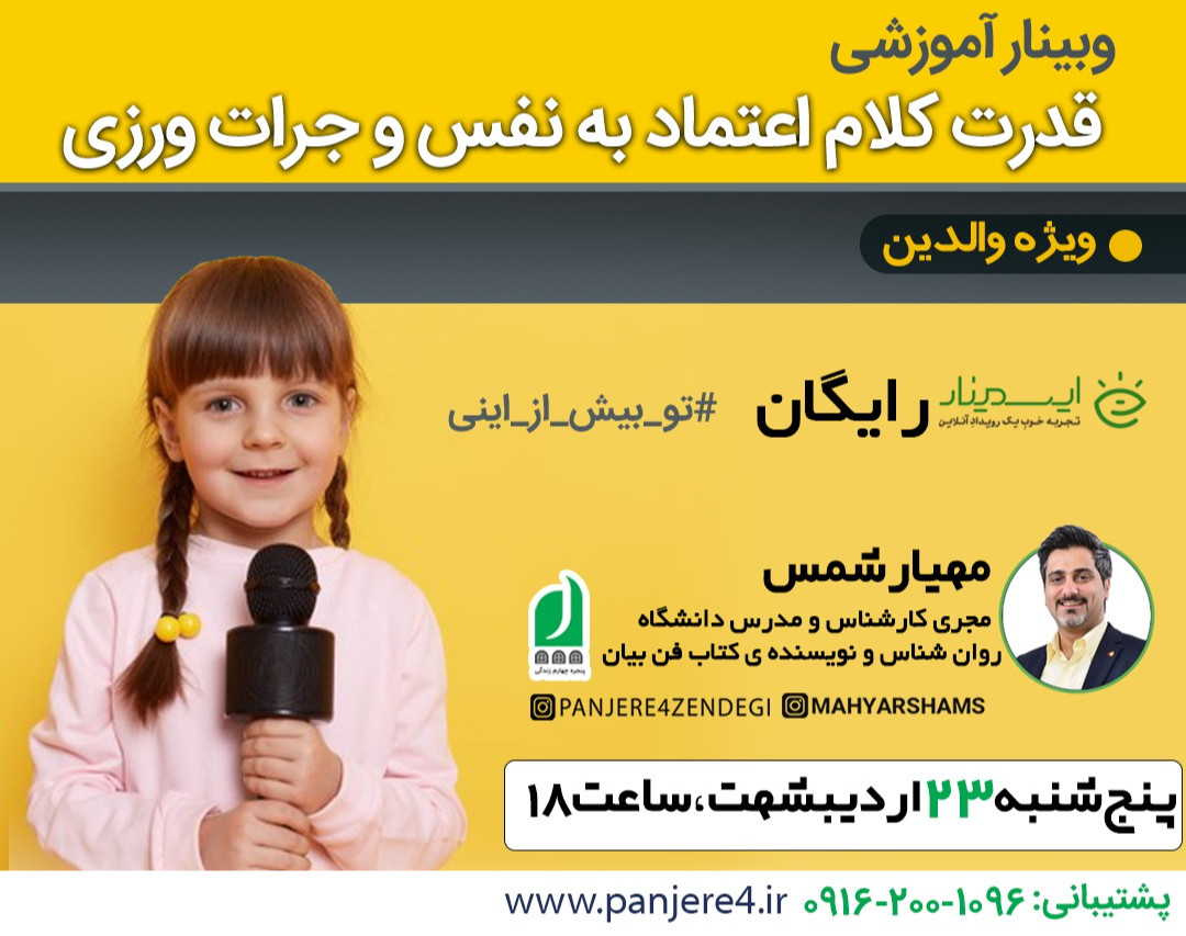 وبینار آموزشی قدرت کلام اعتماد به نفس و جرات ورزی(ویژه والدین)