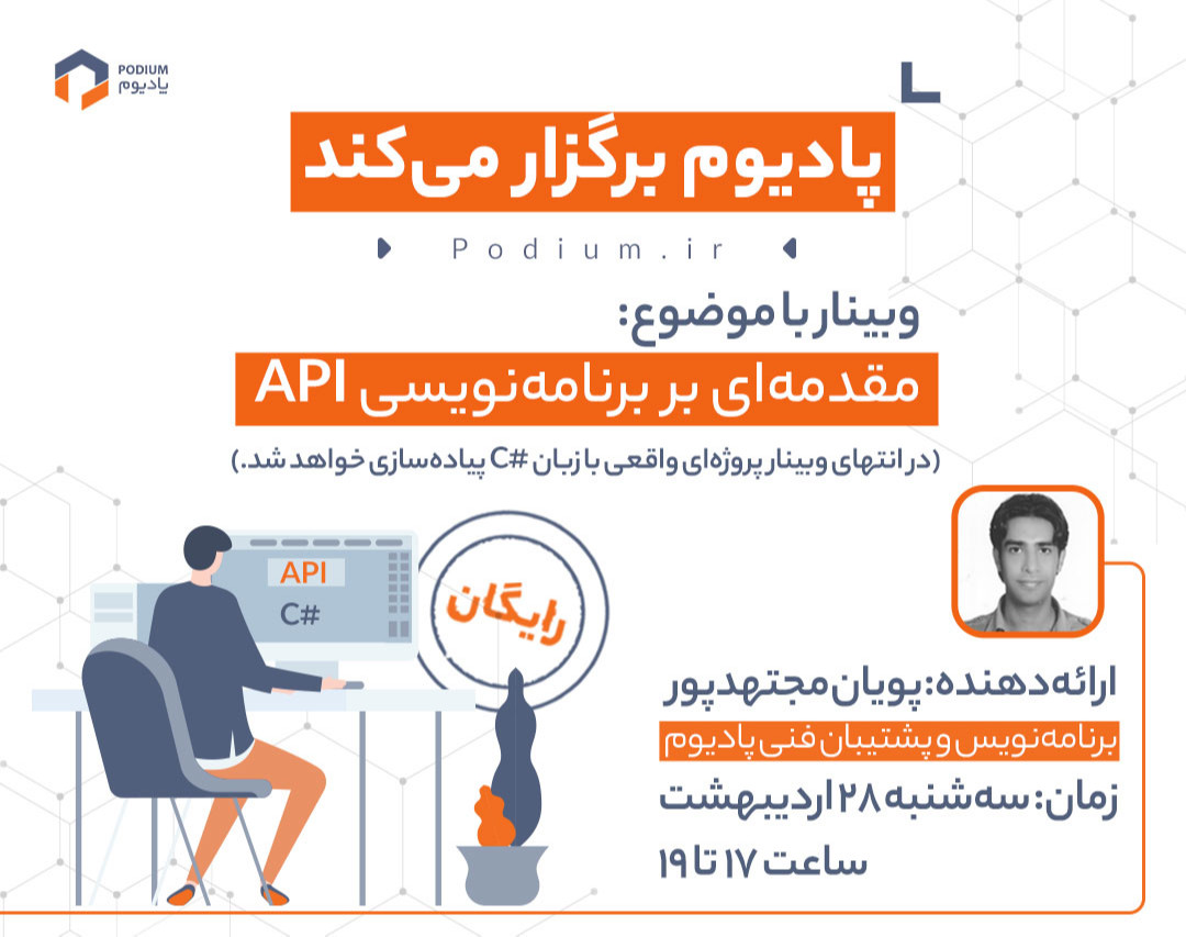 وبینار مقدمه‌ای بر برنامه‌نویسی API