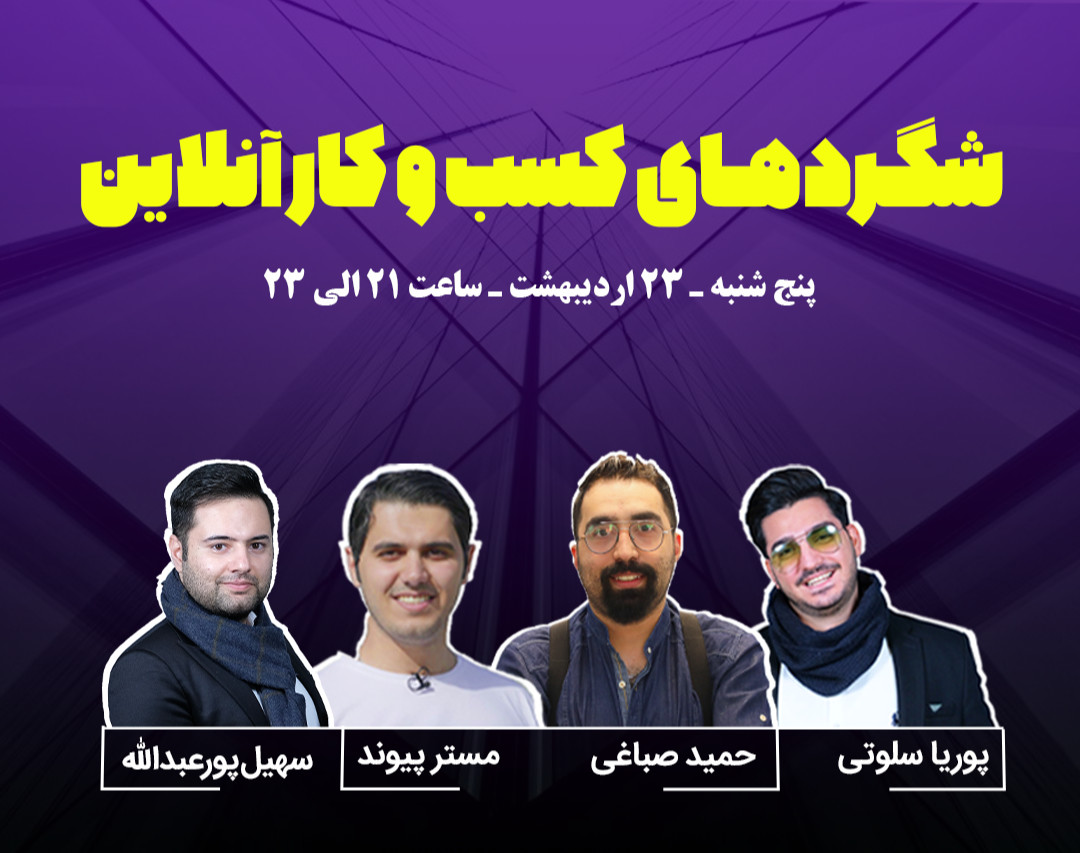 وبینار شگردهای کسب و کار