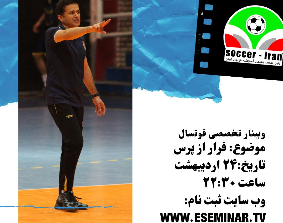 وبینار فرار از پرس در فوتسال