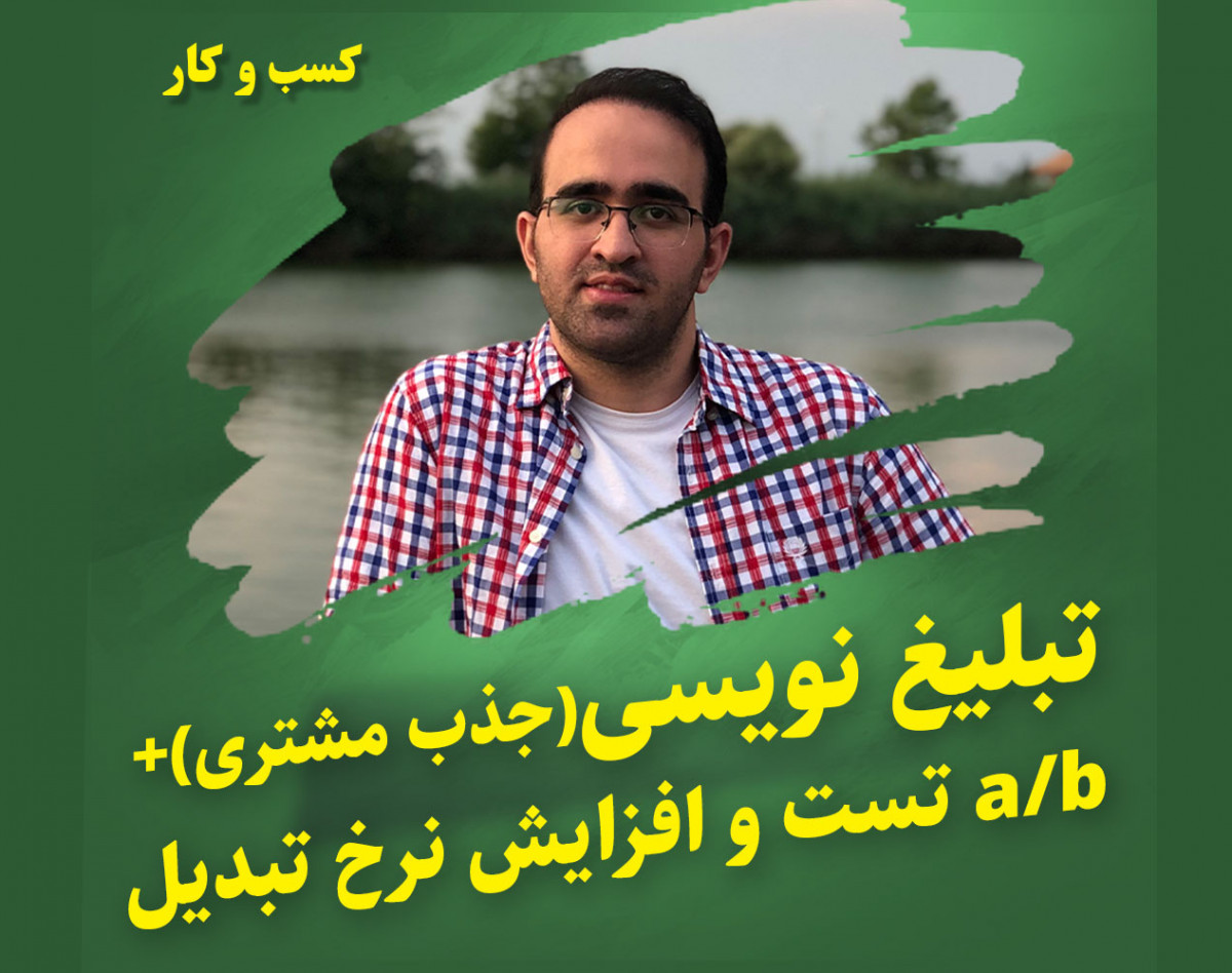 وبینار با تبلیغات مناسب و به جا کسب و کارت رنگ رکود نمی بینه