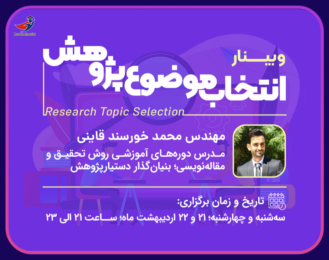 وبینار انتخاب موضوع پژوهش