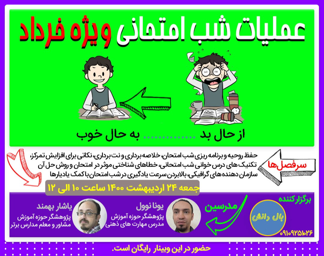 وبینار عملیات شب امتحانی ویژه خرداد