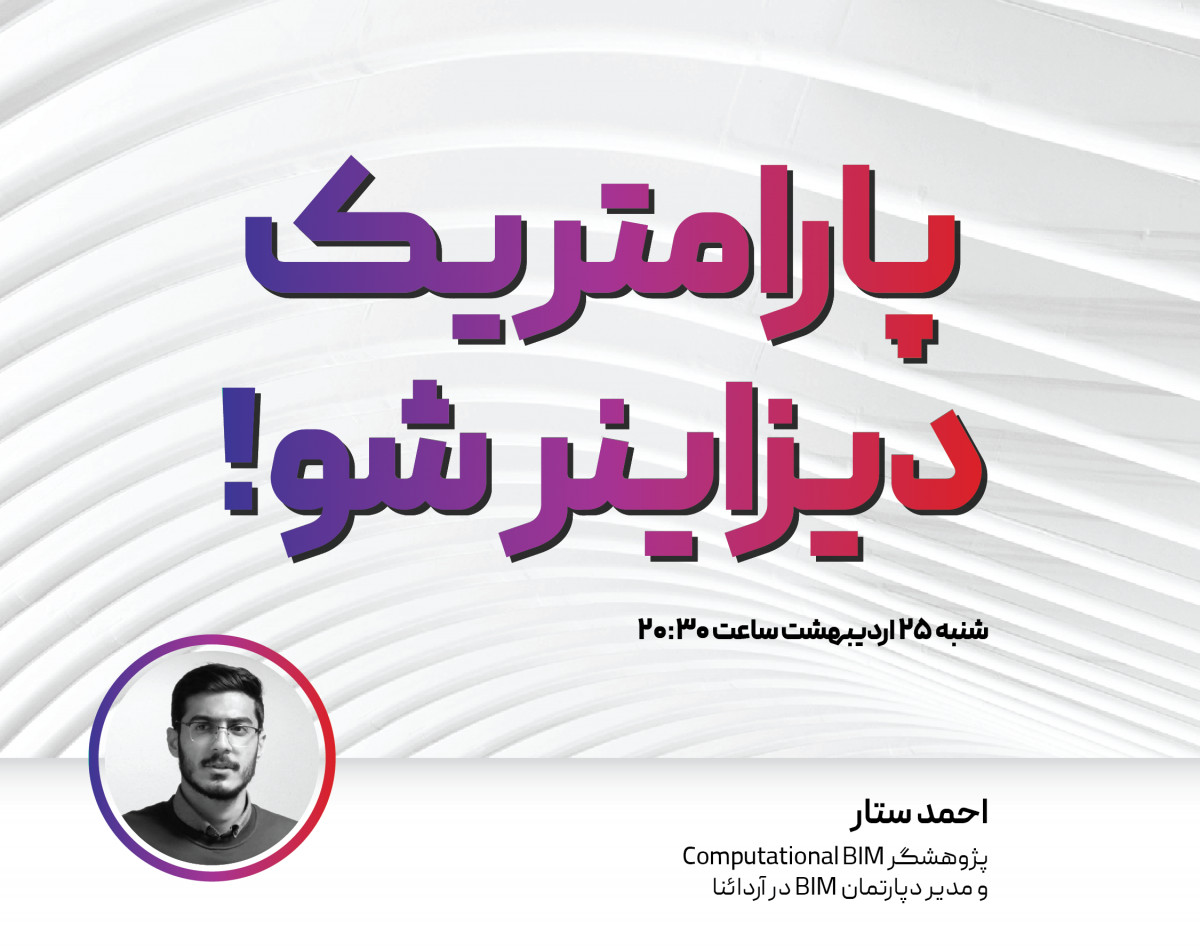 وبینار پارامتریک دیزاینر شو!