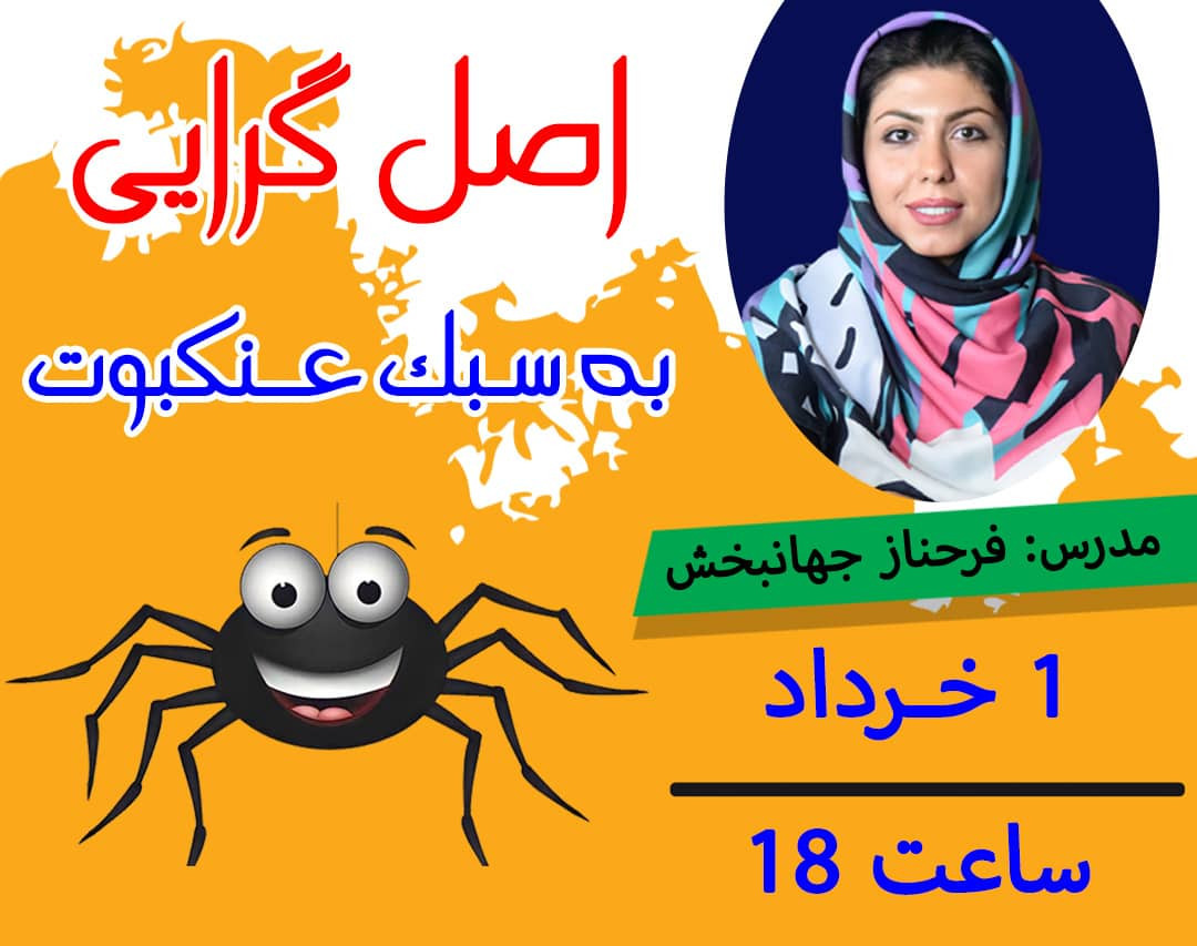 وبینار اصل گرایی به سبک عنکبوت