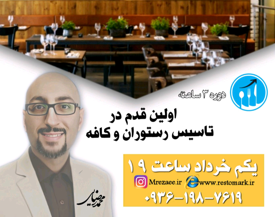 وبینار گام اول در راه‌اندازی رستوران و کافه