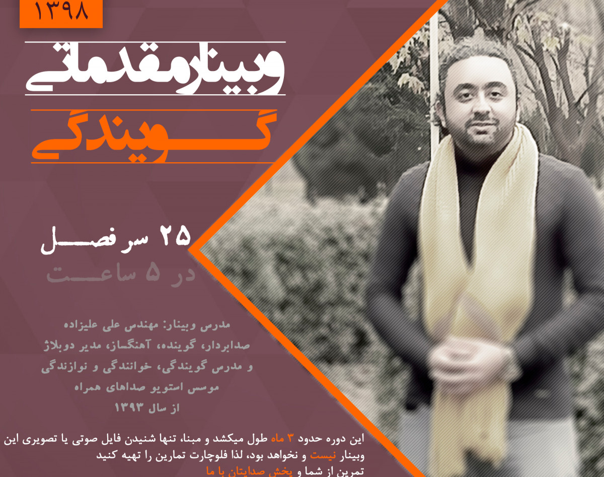 وبینار آموزش گویندگی و رفع ایرادهای گویش