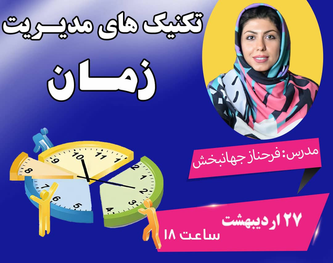 وبینار تکنیک های مدیریت زمان